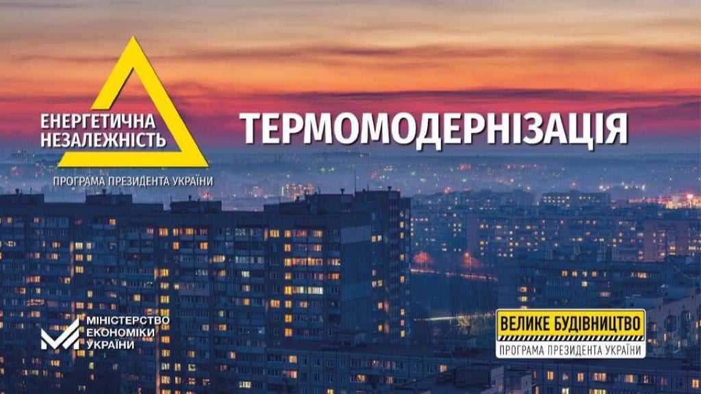 ЗАВДЯКИ ПРОГРАМІ ТЕРМОМОДЕРНІЗАЦІЇ ПОНАД 1,5 МЛН ГРОМАДЯН УЖЕ НАСТУПНОГО ОПАЛЮВАЛЬНОГО СЕЗОНУ ЗМОЖУТЬ ПЛАТИТИ ЗА ТЕПЛО МЕНШЕ