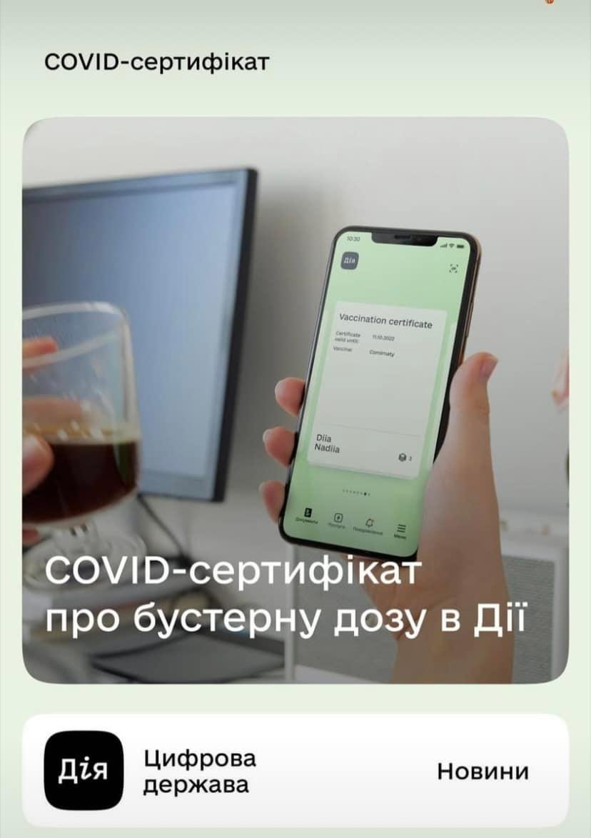 СOVID-сертифікат про бустерну дозу доступний у застосунку Дія