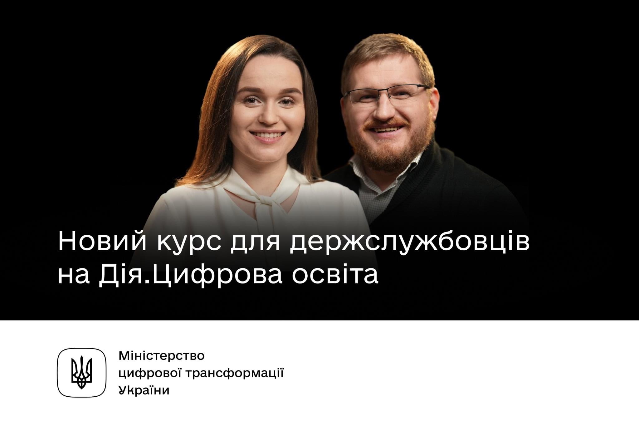 На Дія.Цифрова освіта з’явився новий курс для держслужбовців.