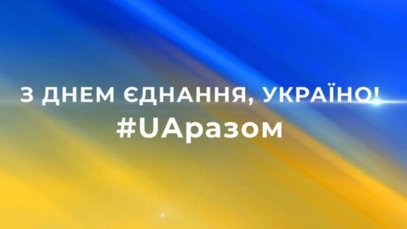 Сьогодні, 16 лютого, Україна вперше святкує «День Єднання».