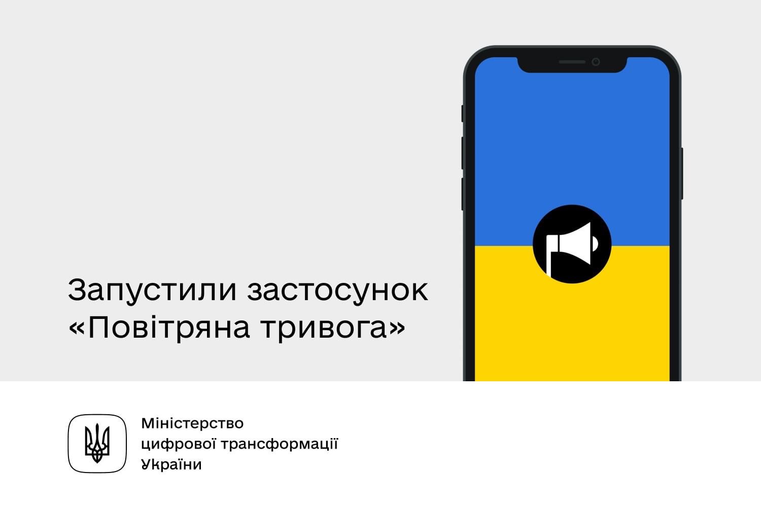 Мінцифри запустили застосунок «Повітряна тривога». Як скористатися