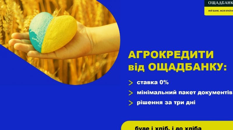 В ОЩАДБАНКУ СТАРТУВАЛА ПРОГРАМА ПІДТРИМКИ АГРОПРОМИСЛОВИХ ПІДПРИЄМСТВ