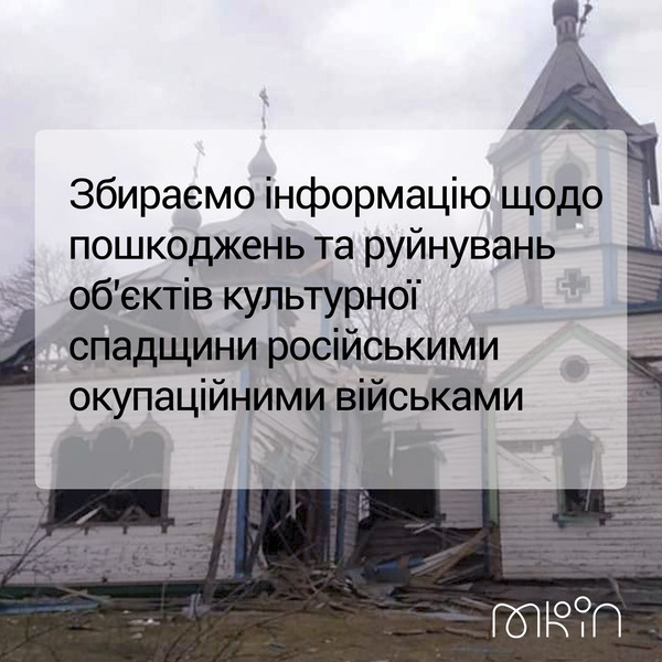 Міністерство культури та інформаційної політики оголошує збір інформації про руйнування об’єктів культурної спадщини України