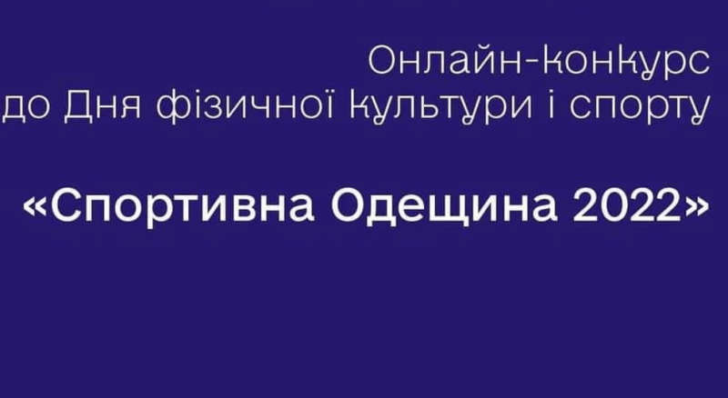 Призери конкурсу «Спортивна Одещина 2022»