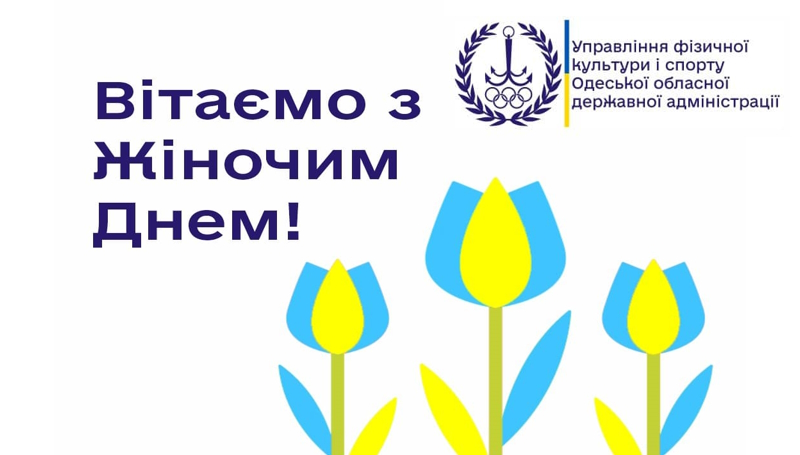 Вітаємо з Міжнародним жіночим днем!