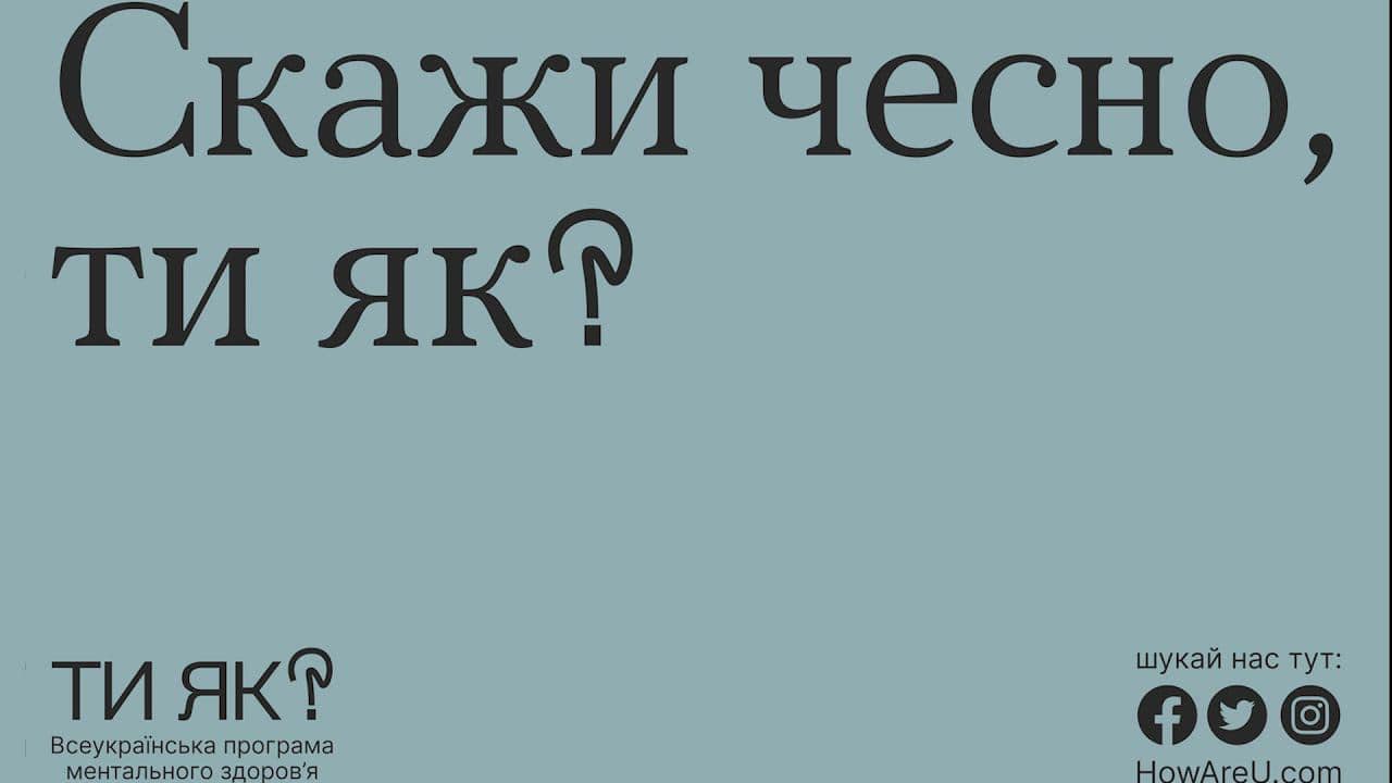 Проєкт «Скажи чесно, ти як?