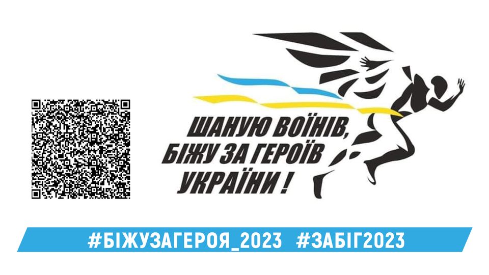 Триває реєстрація на щорічний Всеукраїнський онлайн-забіг «Шаную воїнів, біжу за Героїв України»