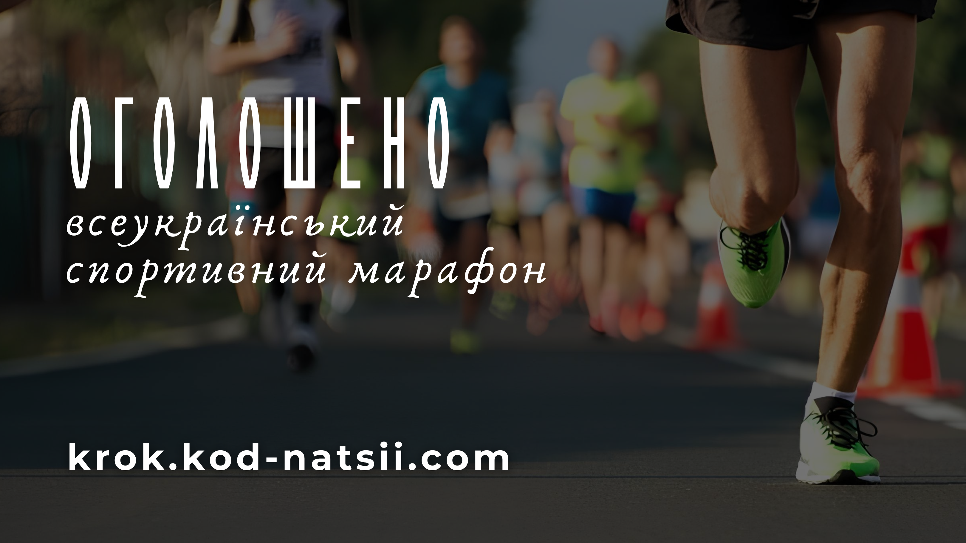Всеукраїнський спортивний марафон “КРОК” триває!