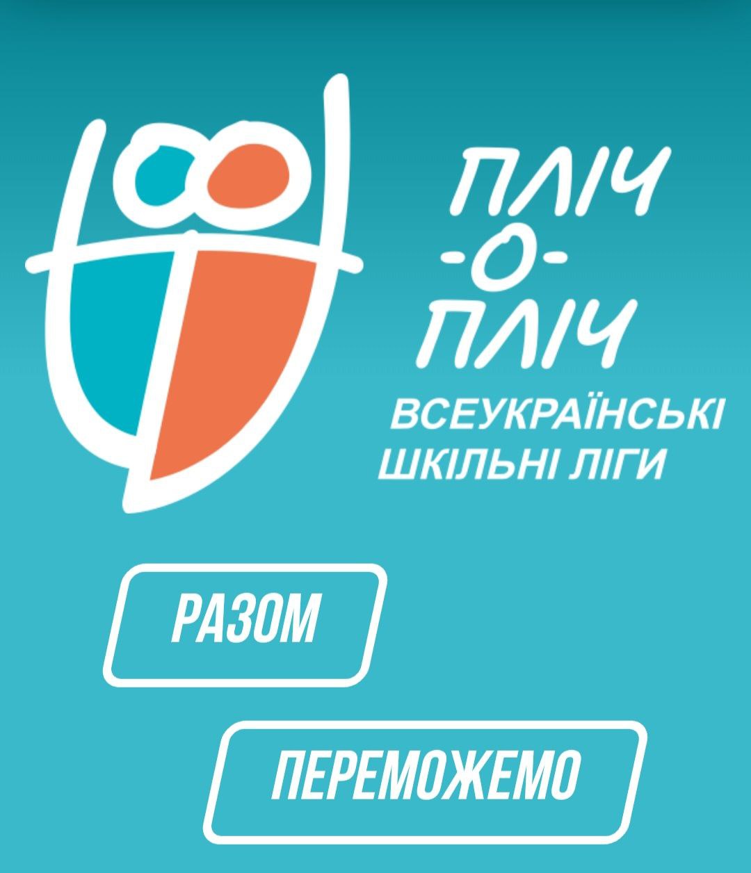 🏈 Триває Всеукраїнська шкільна ліга «Пліч-о-пліч» – змагання серед учнів України під гаслом “Разом переможемо!”