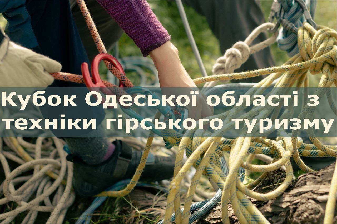 🏔Відкрито реєстрацію на Кубок Одеської області з техніки гірського туризму!💪