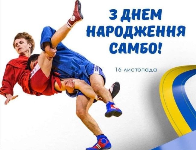 🎉Друзі, сьогодні святкуємо день народження самбо!🤼‍♂️