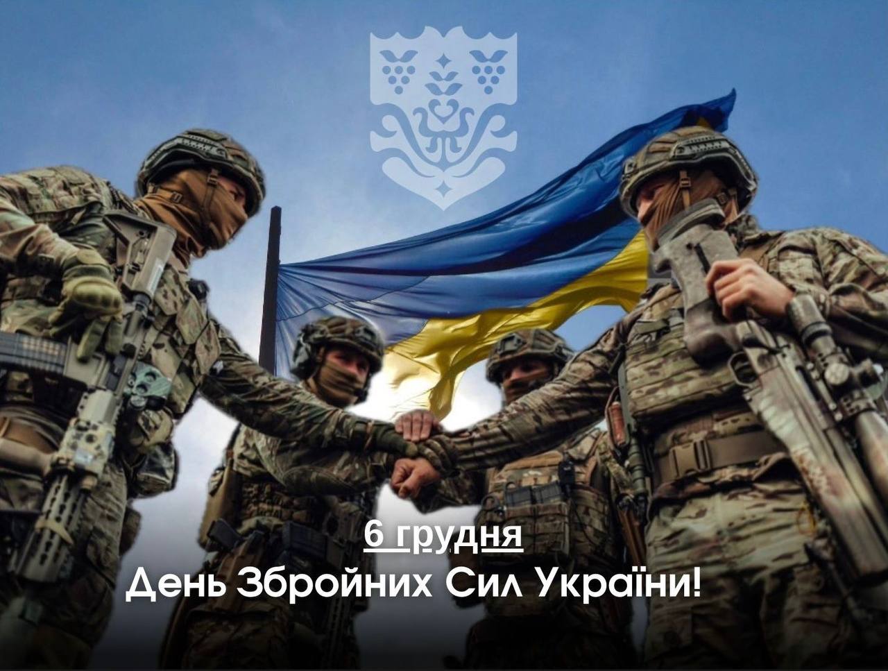 🇺🇦 День Збройних Сил України!