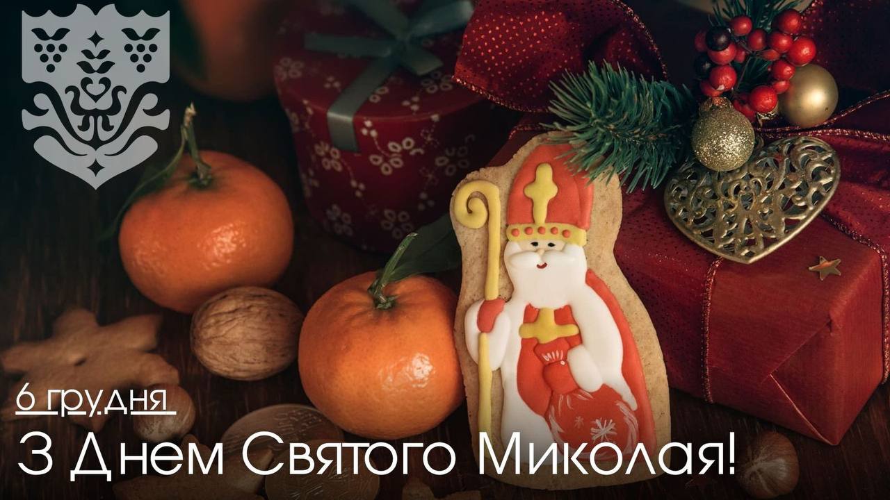 ✨День Святого Миколая — свято добра, віри та чудес.