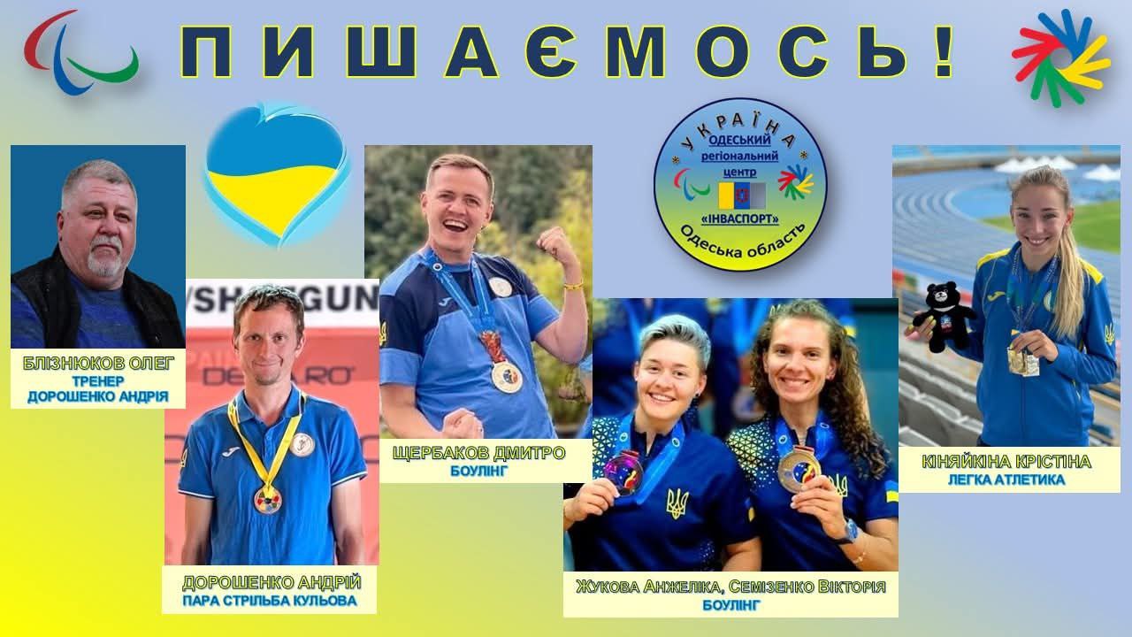 💙💛Пишаємось і щиро вітаємо спортсменів та тренерів Одещини!