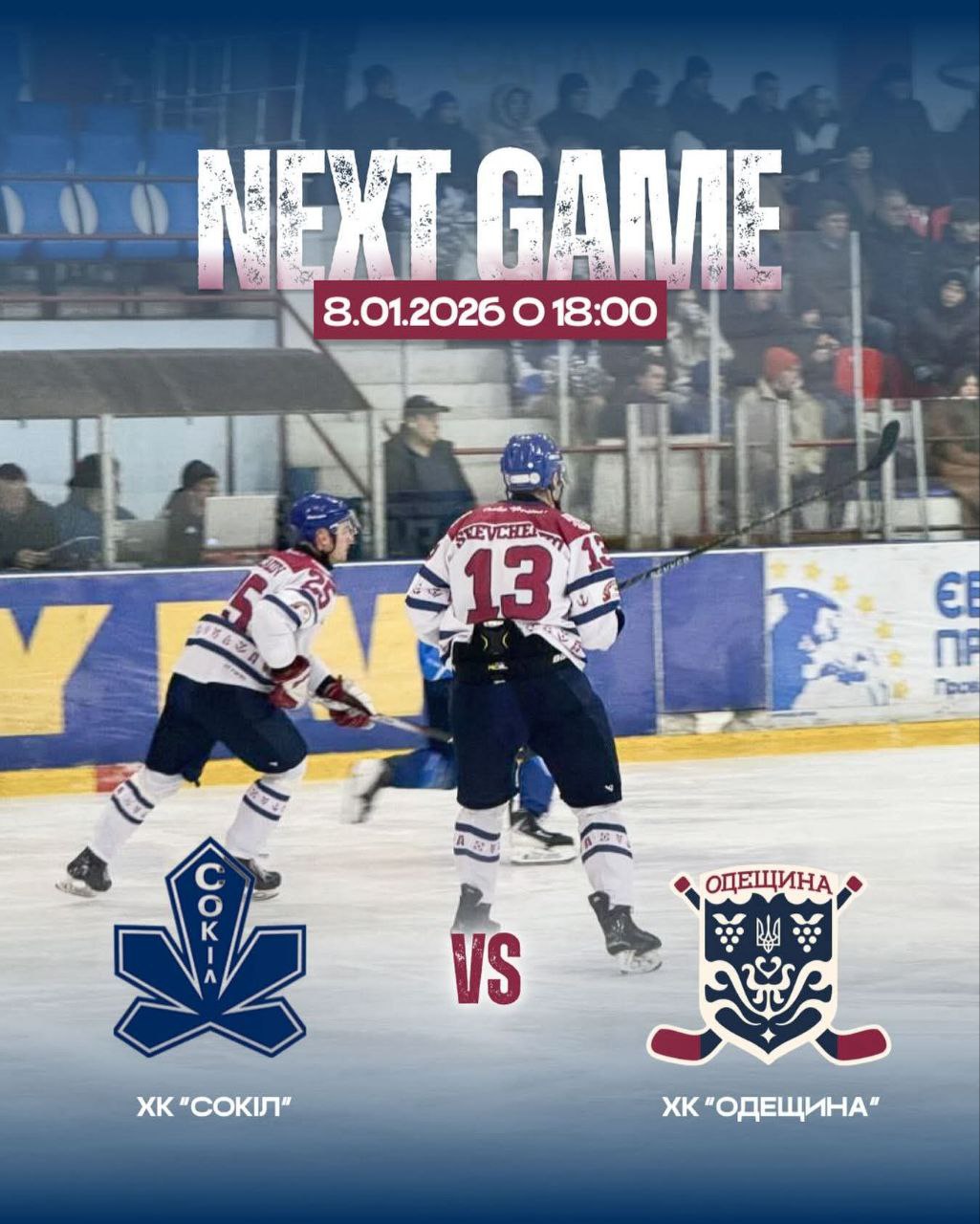 🏒 ХК “Одещина” стартує у січні!💙💛