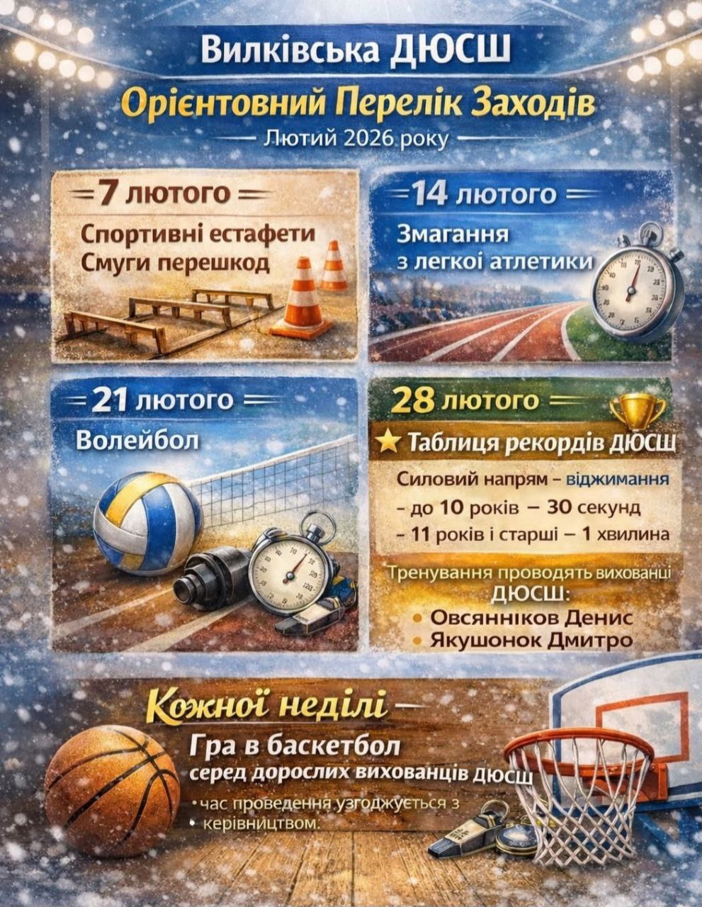 Анонс заходів від Вилківської ДЮСШ