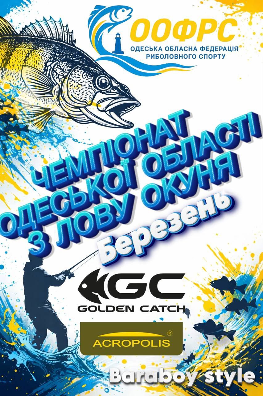 🎣Чемпіонат Одеської області з лову окуня з берега-2026 вже чекає на тебе!