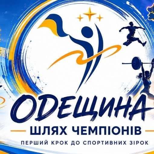 Всеукраїнський проєкт “Шлях чемпіонів”