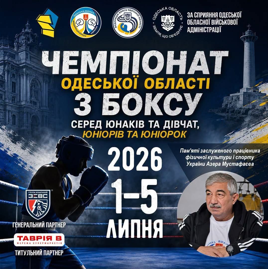 🥊🇺🇦На Одещині стартує чемпіонат з боксу пам’яті Азера Мустафаєва