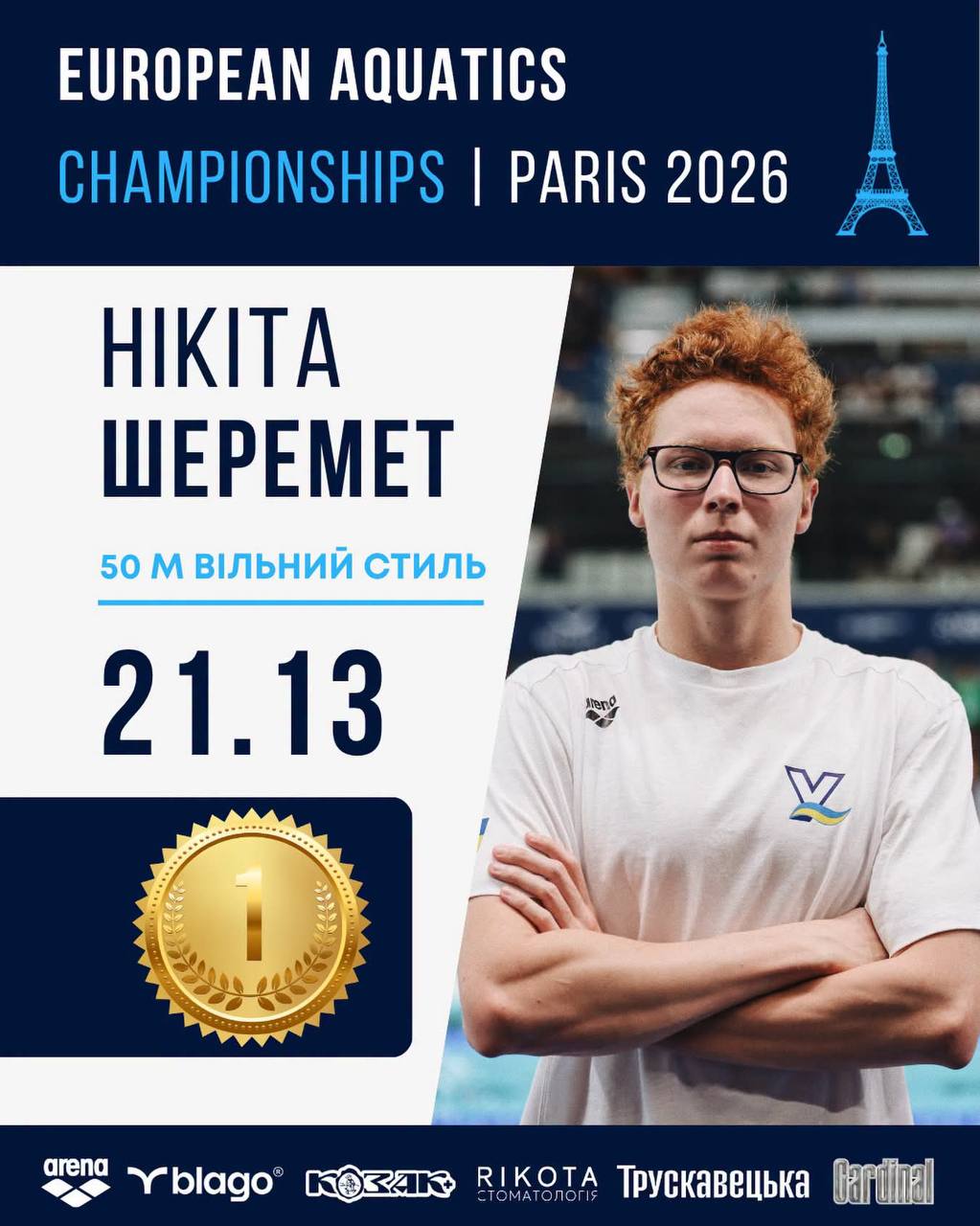 🇺🇦🥇 Одесит Нікіта Шеремет – чемпіон Європи з плавання та рекордсмен України!